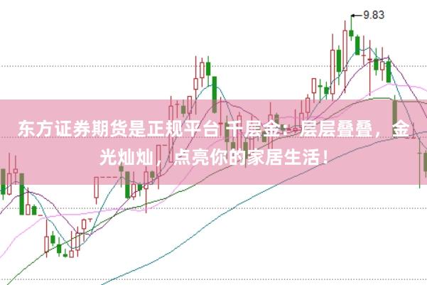 东方证券期货是正规平台 千层金：层层叠叠，金光灿灿，点亮你的家居生活！