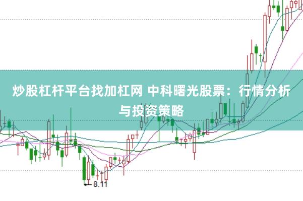 炒股杠杆平台找加杠网 中科曙光股票：行情分析与投资策略